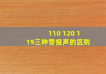 110 120 119三种警报声的区别